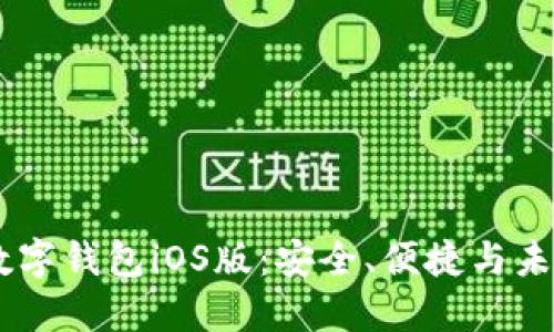 探索最佳USDT数字钱包iOS版：安全、便捷与未来数字资产管理