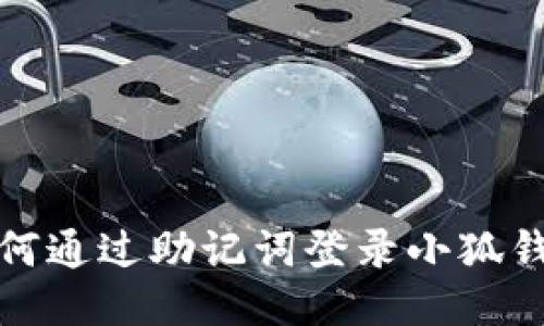 如何通过助记词登录小狐钱包