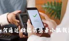 如何通过助记词登录小狐