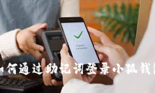 如何通过助记词登录小狐钱包