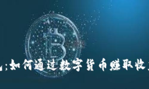 投资小狐钱包：如何通过数字货币赚取收益的全面指南