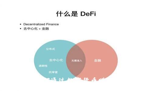 投资小狐钱包：如何通过数字货币赚取收益的全面指南