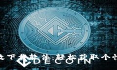 数字钱包音效下载软件：轻松获取个性化支付体