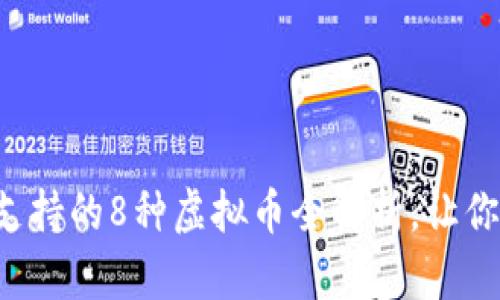 小狐钱包支持的8种虚拟币全解析，让你一目了然！