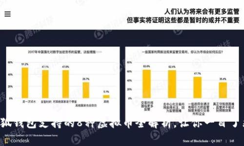 小狐钱包支持的8种虚拟币全解析，让你一目了然！