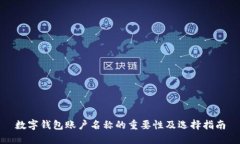 数字钱包账户名称的重要性及选择指南