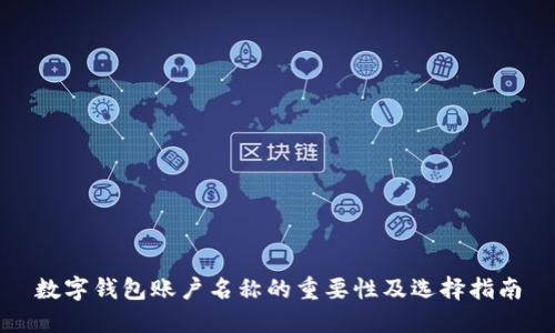 数字钱包账户名称的重要性及选择指南