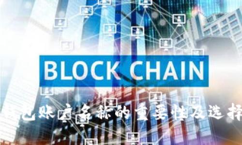 数字钱包账户名称的重要性及选择指南