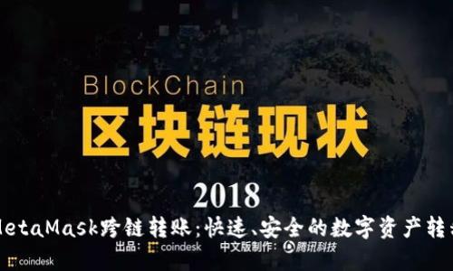 深入解析MetaMask跨链转账：快速、安全的数字资产转移解决方案