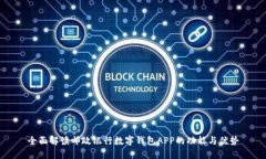 全面解读邮政银行数字钱包APP的功能与优势