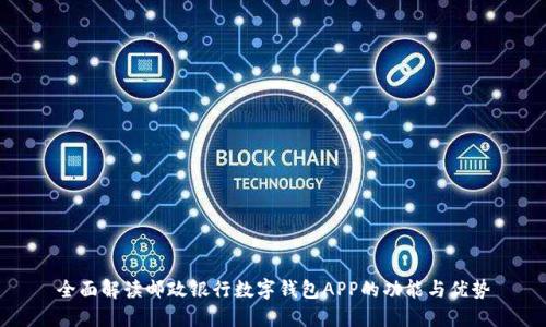 全面解读邮政银行数字钱包APP的功能与优势