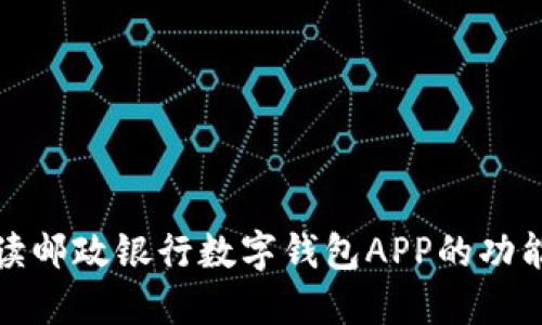全面解读邮政银行数字钱包APP的功能与优势