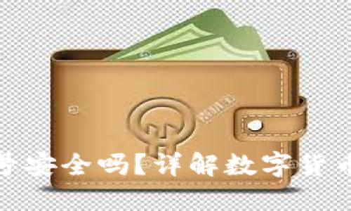 小狐钱包导入原帐号安全吗？详解数字货币安全性与保护措施