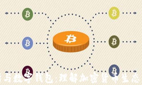 
数字交易所与数字钱包：理解加密货币生态系统的核心