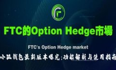 小狐钱包最新版本曝光：