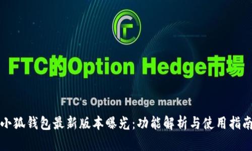 小狐钱包最新版本曝光：功能解析与使用指南