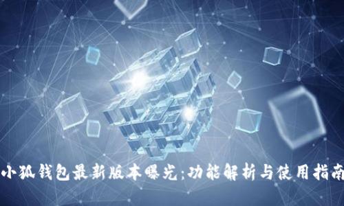 小狐钱包最新版本曝光：功能解析与使用指南