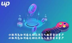 小狐钱包如何通过助记词