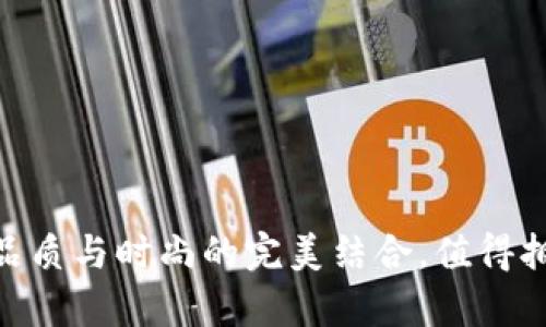 金小狐钱包：品质与时尚的完美结合，值得拥有的名牌吗？
