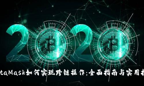 MetaMask如何实现跨链操作：全面指南与实用技巧
