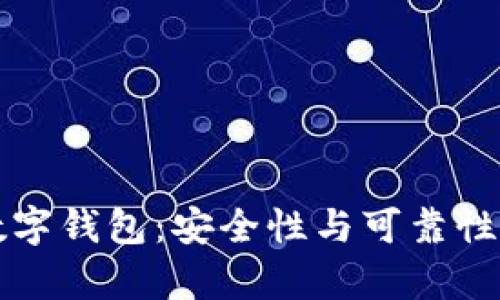 英超数字钱包：安全性与可靠性全解析