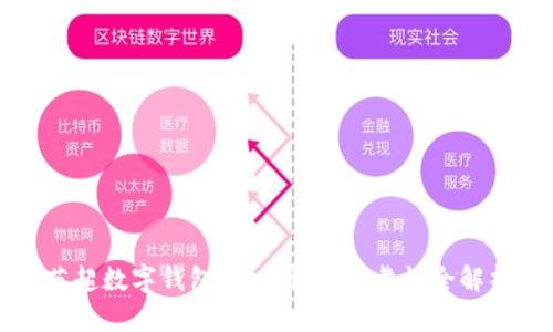 英超数字钱包：安全性与可靠性全解析