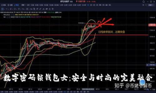 数字密码锁钱包女：安全与时尚的完美融合