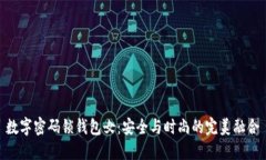 数字密码锁钱包女：安全与时尚的完美融合