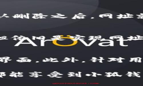 jiaoti小狐钱包怎么收藏网址/jiaoti
小狐钱包, 收藏网址, 数字钱包, 互联网应用/guanjianci

引言
在数字化时代，互联网钱包的使用越来越普遍，其中小狐钱包凭借其便捷的交易功能和丰富的服务受到用户的青睐。小狐钱包不仅可以安全地存储数字资产，还提供了一系列实用的附加功能，包括收藏网址。收藏网址功能使用户能够快速访问常用的网站，提高了用户的使用体验。本文将详细介绍小狐钱包怎么收藏网址，以及相关的操作步骤和注意事项。

什么是小狐钱包？
小狐钱包是一个集成了多种功能的数字钱包应用，通过该应用，用户可以安全地存储和管理各种数字货币。此外，小狐钱包还整合了交易、投资和资产管理等功能，为用户提供便捷的金融服务。用户可以在小狐钱包内进行资金的转入和转出，方便快捷，同时也支持收藏常用网址，以便快速访问。

如何在小狐钱包中收藏网址？
在小狐钱包中收藏网址的步骤十分简单，用户只需按以下步骤操作：
1. **打开小狐钱包**：首先，确保你已经在手机上安装小狐钱包应用，并完成了注册和登录。
2. **进入网址收藏功能**：在主界面，找到“网址收藏”或“书签”选项，点击进入。
3. **添加新网址**：在网址收藏页面，通常会有一个“添加”按钮。点击此按钮进入网址添加界面。
4. **输入网址信息**：在此页面，你需要输入要收藏的网址链接。确保网址的正确性，以免造成访问错误。
5. **命名和保存**：输入网址后，可以为此网址设置一个易记的名称。点击“保存”按钮，网址就成功收藏了。
6. **访问收藏网址**：成功收藏的网址会出现在网址收藏页面，用户随时可以点击访问。

小狐钱包的网址收藏功能有什么优势？
小狐钱包的网址收藏功能具备多种优势，使得用户更加方便地使用和管理日常所需的信息：
1. **快速访问**：通过收藏功能，用户无需重新输入网址，能够在短时间内访问常用的网站，大大提高了效率。
2. **提升安全性**：小狐钱包集成了多种安全措施，用户在收藏网址时，数据会被加密存储，确保信息安全。
3. **管理方便**：用户可以根据自己的需求，对收藏的网页进行分类管理，使得信息更加条理化，使用体验更佳。
4. **界面友好**：小狐钱包采用了简洁的界面设计，用户在收藏网址时操作简单，适合各类用户使用，无论是新手还是资深用户。

使用小狐钱包收藏网址的注意事项
虽然使用小狐钱包收藏网址非常方便，但用户在操作时也需要留意以下几点：
1. **确保网址的正确性**：在添加网址时，务必要确认其正确性，避免因输入错误导致无法访问。
2. **定期更新**：如果你收藏的网址内容有所改变，应尽快更新收藏，确保信息的准确性和时效性。
3. **数据备份**：尽量定期备份自己的收藏数据，以防因应用故障或其他意外导致数据丢失。
4. **增强安全意识**：在使用小狐钱包的过程中，注意保护个人账户信息，避免因信息泄露造成资金损失。
5. **了解钱包的更新**：小狐钱包会定期进行功能更新，用户应及时关注相关公告，以使用最新、最安全的功能。

总结
小狐钱包作为一款热门的数字钱包，不仅为用户提供了便捷的数字资产管理服务，收藏网址功能的推出更是增强了用户的使用体验。通过收藏常用网址，用户能够更加高效地访问需要的信息，减少繁琐的操作步骤。希望本文能够帮助到用户顺利掌握小狐钱包的收藏网址功能，充分利用其提供的便利服务。

常见问题解答

1. 小狐钱包是否支持多个网址的批量收藏？
在现阶段，小狐钱包并不支持网址的批量收藏功能。用户需要逐一添加网址，这可能在某些情况下增加了操作的复杂性。然而，用户可以通过建立文件夹或分类的方式，有效管理和组织保存的链接，提升访问效率。为了让收藏更加有序，用户可以将相关类型的网站放在同一个分类下，避免页面混乱。

2. 收藏网址后，可以在其他设备上访问吗？
小狐钱包的收藏网址功能，通常与用户的账户绑定。因此，用户在其他设备上登录同一账户后，能够同步看到已收藏的网址。这样一来，无论用户使用哪个设备，都能轻松访问相同的链接。但是，如果用户选择在手机版本上进行收藏，切换到网页版时，在特定情况下可能无法同步，具体情况需要以钱包的更新与账户设置为准。

3. 如何删除已收藏的网址？
删除已收藏的网址同样是一项非常简单的任务。用户只需按以下步骤进行：进入网址收藏页面，找到需要删除的链接，通常会有一个“删除”或“移除”按钮。点击此按钮确认删除之后，网址就会从收藏夹中移除。要注意，删除操作是不可逆的，一旦删除便无法恢复。因此，用户在进行删除操作时，须确认该网址真的不再需要。

4. 收藏的网址能否分享给其他用户？
小狐钱包内的收藏网址，目前是私密的，只限于账户持有人使用。不过，用户可以通过手动复制链接的方式，将所需的网址分享给他人。虽然这种方式不如直接分享方便，但依旧是实现网址共享的有效途径。用户也可以选择通过社交媒体、电子邮件等其他渠道分享所需的网址，以便他人也能轻松访问相关链接。

5. 小狐钱包未来会有什么更新？
随着数字钱包技术的快速发展，小狐钱包也在不断迭代和升级。未来的小狐钱包可能会增加更多的功能，比如支持更多种类的资产，提升交易的速度和安全性，以及用户界面。此外，针对用户的反馈，小狐钱包有望进一步完善收藏网址功能，如增加批量操作、快速分享等特色功能。用户可关注相关更新信息，以充分利用新功能带来的便利。

通过以上对小狐钱包收藏网址功能的详细介绍，相信大家已经对如何操作有了一定了解，同时也可以解答其他用户可能会遇到的问题。在未来的使用中，希望每位用户都能享受到小狐钱包带来的便利服务。