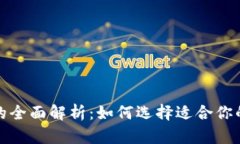 数字钱包的全面解析：如何选择适合你的数字钱
