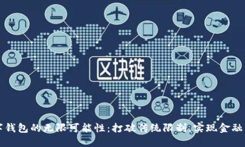 数字钱包的无限可能性：打破传统限制，实现金融自由