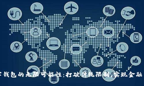 数字钱包的无限可能性：打破传统限制，实现金融自由