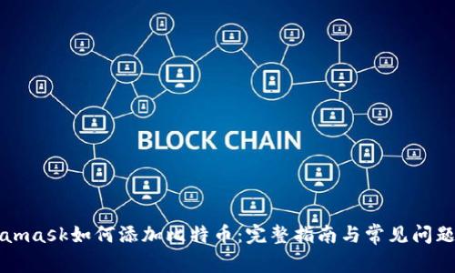 Metamask如何添加比特币：完整指南与常见问题解答