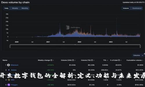开立数字钱包的全解析：定义、功能与未来发展