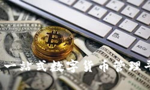 小狐钱包OP网络：一站式数字货币管理平台的探索与应用