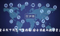 成都数字货币线下钱包下载指南：安全便捷的数