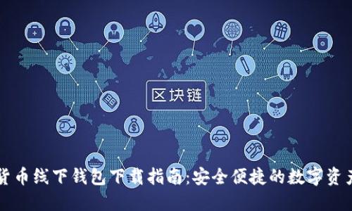 成都数字货币线下钱包下载指南：安全便捷的数字资产管理方案