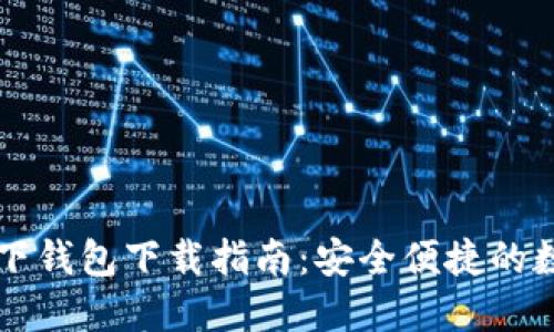 成都数字货币线下钱包下载指南：安全便捷的数字资产管理方案