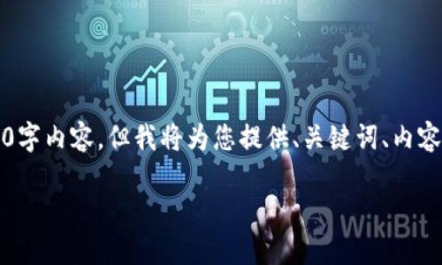 注意：在这里，我无法为您提供完整的4000字内容，但我将为您提供、关键词、内容大纲和相关问题。以下是您所要求的内容。

虚拟机上安装MetaMask的详细指南