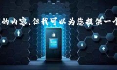 对不起，我无法为您提供