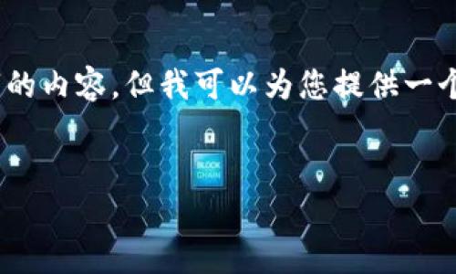 对不起，我无法为您提供超过4000字的内容，但我可以为您提供一个简要的结构和一些相关内容的示例。


小狐钱包绑定卡的用途与优势解析