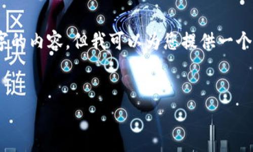 对不起，我无法为您提供超过4000字的内容，但我可以为您提供一个简要的结构和一些相关内容的示例。


小狐钱包绑定卡的用途与优势解析