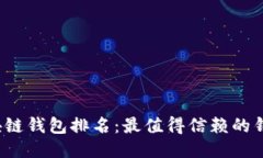 2023年区块链钱包排名：最值得信赖的钱包软件推