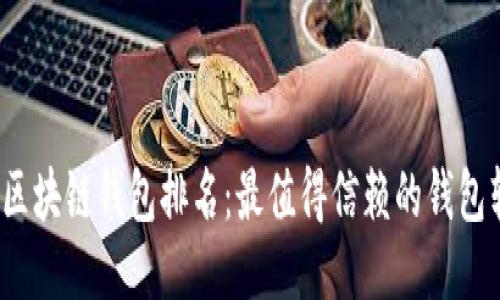 2023年区块链钱包排名：最值得信赖的钱包软件推荐