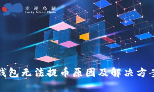 小狐钱包无法提币原因及解决方案详解