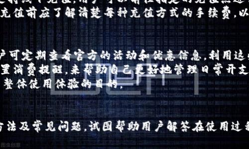   如何查找小狐钱包账号？详解账号查看方法和常见问题 / 

 guanjianci 小狐钱包, 钱包账号, 查看账号, 钱包使用 /guanjianci 

引言
随着移动支付的普及，各类数字钱包逐渐成为人们日常生活中不可或缺的一部分。小狐钱包作为一款新兴的数字支付工具，因其便捷的使用体验和多样化的功能而受到用户的欢迎。作为小狐钱包的用户，了解如何找到和查看自己的账户信息显得尤为重要。在这篇文章中，我们将详细探讨小狐钱包账号的查看方法，以及相关的常见问题，一步步为您解答有关小狐钱包的疑问。

一、小狐钱包账号的位置
首先，我们需要明确，小狐钱包的账号通常是与用户的手机号、邮箱或者是平台分配的唯一识别码关联的。用户在注册小狐钱包时，系统会根据注册时填写的信息生成账号，并将其绑定到钱包的使用中。这意味着，当用户需要查看自己的账号时，可以通过几种简单的方法找到。

h4方法一：在应用内查看/h4
首先，通过安装好的小狐钱包APP进行查看。用户只需打开应用，进入首页，通常在设置或个人中心页面可以找到自己的账号信息。这是最直接、最简单的方式；用户可以在个人资料中查看到与账户相关的信息，如账户名、绑定手机号、余额等。如果您对账号的安全性有疑问，建议定期更改与账号相关的密码或安全设置。

h4方法二：通过客服查询/h4
如果用户在应用内找不到相关信息，或者遇到技术问题无法访问账户，可以通过小狐钱包的客服热线或在线客服进行咨询。客服人员能够根据用户提供的相关信息迅速帮助其查找并确认账号。在与客服沟通时，用户可准备好身份证明信息，以便快速核实身份。

h4方法三：通过注册邮箱或手机号/h4
另外，小狐钱包用户也可通过注册时使用的邮箱或手机号进行自助查询。用户可以登录相关的邮箱查找小狐钱包的注册确认邮件，或者通过手机短消息的方式找回账户信息。这种方法适用于那些遗忘了登录账号的用户，让他们可以快速找回或者重置自己的账号信息。

二、常见问题解答
在实际使用中，用户对小狐钱包存在一些常见的问题。接下来，我们将一一解答这几个问题。

1. 小狐钱包账号忘记怎么办？
对于很多用户来说，遗忘账号是一个常见的问题。首先，如果用户忘记了自己的小狐钱包账号，可以通过注册时绑定的邮箱或手机号进行找回。进入小狐钱包APP的登录界面，点击“忘记密码”或“找回账号”按钮，按照系统的提示，输入相关信息，就可以通过邮箱或短信收到找回信息。
其次，用户也可联系客服获取帮助。在联系到客服人员后，用户需要提供一些个人信息来确认身份，比如身份证号、注册时的手机号码等，客服将帮助用户重新设定密码或验证账号。
此外，如果用户仍无法找回自己的账号，建议核实是否在使用小狐钱包的正规渠道进行注册，并确保没有任何安全隐患和风险。在此过程中，用户还可以考虑开启更为安全的多重认证方式，增强账户安全。

2. 小狐钱包如何保证账号安全？
账号安全是每个用户都必须重视的问题，小狐钱包在这方面也提供了一些安全措施来保证用户的财产安全。首先，在注册和登录过程中，小狐钱包鼓励用户设置强密码，并定期更新密码。强密码通常包括数字、字母及特殊字符的组合，能够有效增加账号被破解的难度。
此外，小狐钱包还采用了两步验证功能，用户在登录时，不仅需要输入密码，还需输入系统发送到绑定手机的验证码。这样的双重认证机制大大增加了账户的安全性。
同时，小狐钱包系统还会监测用户的交易行为及登录行为。如果系统检测到异常操作，将会提前发出预警并可能会冻结用户账户，确保用户的财产安全。用户在使用过程中，也应定期检查账户的交易记录，若发现异常应立即联系官方客服。

3. 小狐钱包支持哪些银行的账户绑定？
小狐钱包作为一种电子支付工具，支持多种银行的账户绑定，常见的包括但不限于：工商银行、建设银行、农业银行、招商银行和中国银行等主流银行。在绑定银行卡的过程中，用户需要确保所提供的银行卡信息准确无误，且是有效的。
用户绑定银行账户后，可通过小狐钱包直接进行转账、支付及相关操作。需要注意的是，部分银行可能对转账或支付金额设置限额，用户在使用前应先了解相关规定。
不仅如此，小狐钱包也支持多种支付渠道，如信用卡、储蓄卡等。用户可通过小狐钱包进行多种消费，有助于统一管理日常开支。

4. 小狐钱包的充值方法有哪些？
充值是使用小狐钱包时的一个重要环节，用户可以通过多种方式进行充值。最常见的包括银行转账、信用卡充值及微信、支付宝等第三方支付平台。此外，小狐钱包也支持线下充值，用户可以前往指定的充值点进行充值操作。在充值完成后，用户应该及时确认账户余额的变化，确保充值成功，并留存好相关交易凭证。
另外，小狐钱包对充值的时间和手续费也有相应规定。多数情况下，借记卡充值立刻到账，而信用卡充值可能在到账时有延时，具体时间需查看相关说明。并且，用户在充值前应了解清楚每种充值方式的手续费，以便进行更有利的选择。

5. 如何提高小狐钱包的使用体验？
为了更好地提高小狐钱包的使用体验，用户可以关注以下几个方面。首先，保持APP的及时更新，确保使用到最新版本的小狐钱包，以获取更好的性能和功能。同时，用户可定期查看官方的活动和优惠信息，利用这些活动来节省日常开支。
另外，用户还应该熟悉小狐钱包的各项功能，如分期付款、账单管理、优惠券及积分系统等，充分利用这些功能能够帮助用户更合理的规划个人财务。同时，可以通过设置消费提醒，来帮助自己更好地管理日常开支。
不止于此，了解小狐钱包的安全政策和使用指南也能让用户在使用的过程中更加安心。用户遇到任何问题，都会有对策来解决，达到减少使用中可能遇到的困难，提高整体使用体验的目的。

总结
小狐钱包作为一款便捷的数字钱包工具，为用户提供了许多功能与服务，而查找和管理账户信息是这些服务的重要组成部分。本文详细介绍了小狐钱包账号的查看方法及常见问题，试图帮助用户解答在使用过程中可能遇到的困惑。希望通过本文的指导，用户能够更有效地找到并管理自己的小狐钱包账号，享受更为安全、便捷的支付体验。