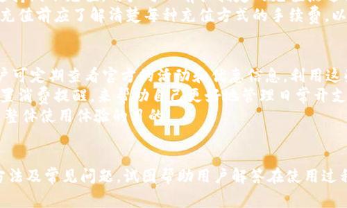   如何查找小狐钱包账号？详解账号查看方法和常见问题 / 

 guanjianci 小狐钱包, 钱包账号, 查看账号, 钱包使用 /guanjianci 

引言
随着移动支付的普及，各类数字钱包逐渐成为人们日常生活中不可或缺的一部分。小狐钱包作为一款新兴的数字支付工具，因其便捷的使用体验和多样化的功能而受到用户的欢迎。作为小狐钱包的用户，了解如何找到和查看自己的账户信息显得尤为重要。在这篇文章中，我们将详细探讨小狐钱包账号的查看方法，以及相关的常见问题，一步步为您解答有关小狐钱包的疑问。

一、小狐钱包账号的位置
首先，我们需要明确，小狐钱包的账号通常是与用户的手机号、邮箱或者是平台分配的唯一识别码关联的。用户在注册小狐钱包时，系统会根据注册时填写的信息生成账号，并将其绑定到钱包的使用中。这意味着，当用户需要查看自己的账号时，可以通过几种简单的方法找到。

h4方法一：在应用内查看/h4
首先，通过安装好的小狐钱包APP进行查看。用户只需打开应用，进入首页，通常在设置或个人中心页面可以找到自己的账号信息。这是最直接、最简单的方式；用户可以在个人资料中查看到与账户相关的信息，如账户名、绑定手机号、余额等。如果您对账号的安全性有疑问，建议定期更改与账号相关的密码或安全设置。

h4方法二：通过客服查询/h4
如果用户在应用内找不到相关信息，或者遇到技术问题无法访问账户，可以通过小狐钱包的客服热线或在线客服进行咨询。客服人员能够根据用户提供的相关信息迅速帮助其查找并确认账号。在与客服沟通时，用户可准备好身份证明信息，以便快速核实身份。

h4方法三：通过注册邮箱或手机号/h4
另外，小狐钱包用户也可通过注册时使用的邮箱或手机号进行自助查询。用户可以登录相关的邮箱查找小狐钱包的注册确认邮件，或者通过手机短消息的方式找回账户信息。这种方法适用于那些遗忘了登录账号的用户，让他们可以快速找回或者重置自己的账号信息。

二、常见问题解答
在实际使用中，用户对小狐钱包存在一些常见的问题。接下来，我们将一一解答这几个问题。

1. 小狐钱包账号忘记怎么办？
对于很多用户来说，遗忘账号是一个常见的问题。首先，如果用户忘记了自己的小狐钱包账号，可以通过注册时绑定的邮箱或手机号进行找回。进入小狐钱包APP的登录界面，点击“忘记密码”或“找回账号”按钮，按照系统的提示，输入相关信息，就可以通过邮箱或短信收到找回信息。
其次，用户也可联系客服获取帮助。在联系到客服人员后，用户需要提供一些个人信息来确认身份，比如身份证号、注册时的手机号码等，客服将帮助用户重新设定密码或验证账号。
此外，如果用户仍无法找回自己的账号，建议核实是否在使用小狐钱包的正规渠道进行注册，并确保没有任何安全隐患和风险。在此过程中，用户还可以考虑开启更为安全的多重认证方式，增强账户安全。

2. 小狐钱包如何保证账号安全？
账号安全是每个用户都必须重视的问题，小狐钱包在这方面也提供了一些安全措施来保证用户的财产安全。首先，在注册和登录过程中，小狐钱包鼓励用户设置强密码，并定期更新密码。强密码通常包括数字、字母及特殊字符的组合，能够有效增加账号被破解的难度。
此外，小狐钱包还采用了两步验证功能，用户在登录时，不仅需要输入密码，还需输入系统发送到绑定手机的验证码。这样的双重认证机制大大增加了账户的安全性。
同时，小狐钱包系统还会监测用户的交易行为及登录行为。如果系统检测到异常操作，将会提前发出预警并可能会冻结用户账户，确保用户的财产安全。用户在使用过程中，也应定期检查账户的交易记录，若发现异常应立即联系官方客服。

3. 小狐钱包支持哪些银行的账户绑定？
小狐钱包作为一种电子支付工具，支持多种银行的账户绑定，常见的包括但不限于：工商银行、建设银行、农业银行、招商银行和中国银行等主流银行。在绑定银行卡的过程中，用户需要确保所提供的银行卡信息准确无误，且是有效的。
用户绑定银行账户后，可通过小狐钱包直接进行转账、支付及相关操作。需要注意的是，部分银行可能对转账或支付金额设置限额，用户在使用前应先了解相关规定。
不仅如此，小狐钱包也支持多种支付渠道，如信用卡、储蓄卡等。用户可通过小狐钱包进行多种消费，有助于统一管理日常开支。

4. 小狐钱包的充值方法有哪些？
充值是使用小狐钱包时的一个重要环节，用户可以通过多种方式进行充值。最常见的包括银行转账、信用卡充值及微信、支付宝等第三方支付平台。此外，小狐钱包也支持线下充值，用户可以前往指定的充值点进行充值操作。在充值完成后，用户应该及时确认账户余额的变化，确保充值成功，并留存好相关交易凭证。
另外，小狐钱包对充值的时间和手续费也有相应规定。多数情况下，借记卡充值立刻到账，而信用卡充值可能在到账时有延时，具体时间需查看相关说明。并且，用户在充值前应了解清楚每种充值方式的手续费，以便进行更有利的选择。

5. 如何提高小狐钱包的使用体验？
为了更好地提高小狐钱包的使用体验，用户可以关注以下几个方面。首先，保持APP的及时更新，确保使用到最新版本的小狐钱包，以获取更好的性能和功能。同时，用户可定期查看官方的活动和优惠信息，利用这些活动来节省日常开支。
另外，用户还应该熟悉小狐钱包的各项功能，如分期付款、账单管理、优惠券及积分系统等，充分利用这些功能能够帮助用户更合理的规划个人财务。同时，可以通过设置消费提醒，来帮助自己更好地管理日常开支。
不止于此，了解小狐钱包的安全政策和使用指南也能让用户在使用的过程中更加安心。用户遇到任何问题，都会有对策来解决，达到减少使用中可能遇到的困难，提高整体使用体验的目的。

总结
小狐钱包作为一款便捷的数字钱包工具，为用户提供了许多功能与服务，而查找和管理账户信息是这些服务的重要组成部分。本文详细介绍了小狐钱包账号的查看方法及常见问题，试图帮助用户解答在使用过程中可能遇到的困惑。希望通过本文的指导，用户能够更有效地找到并管理自己的小狐钱包账号，享受更为安全、便捷的支付体验。