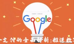 数字钱包与聚合支付的全面解析：推进数字经济