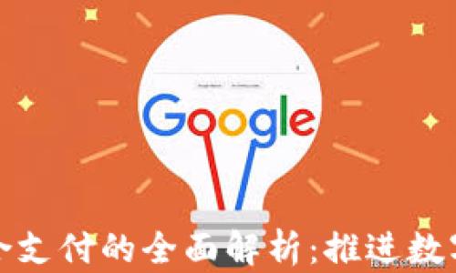 
数字钱包与聚合支付的全面解析：推进数字经济的双引擎