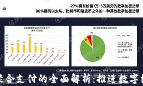 
数字钱包与聚合支付的全面解析：推进数字经济的双引擎